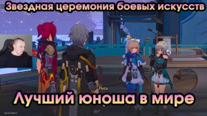 Honkai Star Rail ➤ Лучший юноша в мире ➤ Звездная церемония боевых искусств ➤ Игра HSR ➤ ХСР