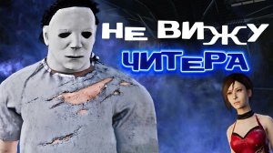 МАЙКЛ против человека-невидимки в DEAD BY DAYLIGHT