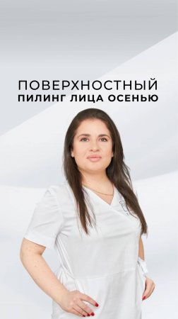 Поверхностный пилинг лица осенью