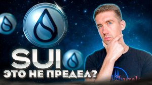 Sui продолжат пампить!? Цели по Sui и BTC