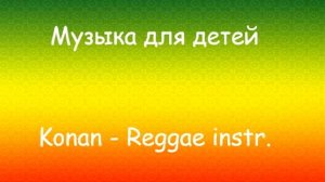 [Музыка для детей / Music for children] Konan - Reggae instr.