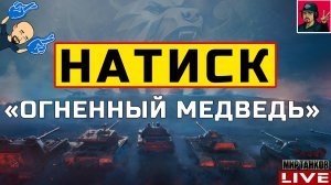 🔥 НАТИСК «ОГНЕННЫЙ МЕДВЕДЬ» - БОНОВЫЙ ПРИЦЕЛ 😂 Мир Танков