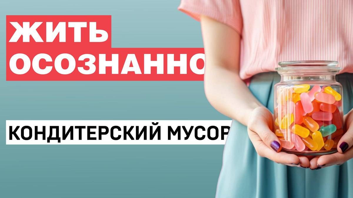 Кондитерский мусор |  Жить осознанно