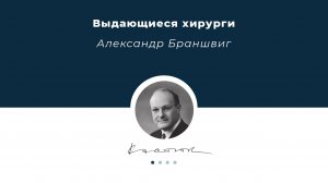 Основатель направления масштабной тазовой хирургии - Александр Браншвиг