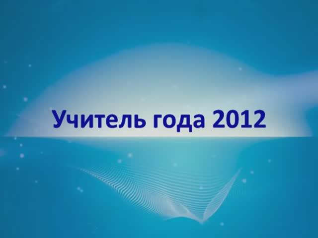 02. "Учитель года - 2012"