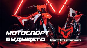 Электрические мотоциклы Arctic Leopard - мотоспорт будущего!
