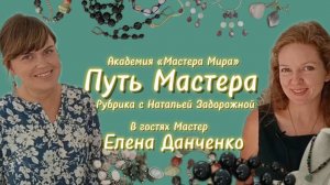 Путь Мастера. Рубрика с Натальей Задорожной. В гостях Мастер Елена Данченко.