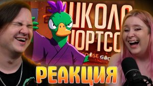 Реакция на ШКОЛА ШОРТСОВ ПОМОЖЕТ КАЖДОМУ — Goose Goose Duck // КОРОТКАЯ НАРЕЗКА