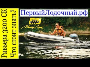 РИВЬЕРА 3200 СК. О чем умалчивает Мастер Лодок? Остались ли недостатки?