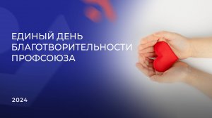 Единый день благотворительности ПСПФНР 2024