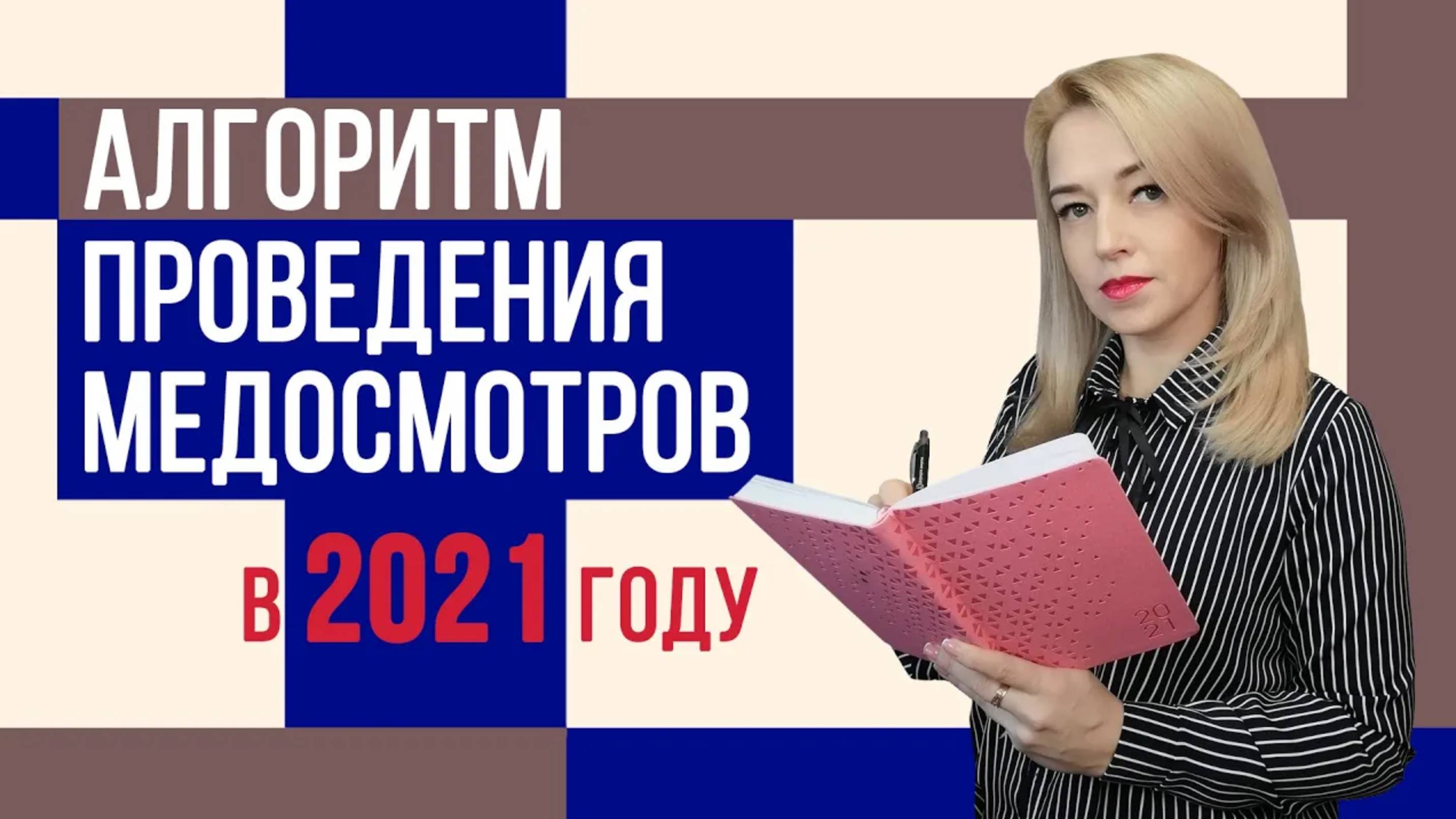 Медосмотр по НОВЫМ правилам_ порядок проведения