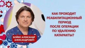 Как проходит реабилитационный период после операции по удалению катаракты?