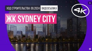 Обзор ЖК Sydney City / архитектура, инфраструктура / сентябрь 2024 г.