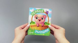 Книга развивающая с глазками. Первые эмоции