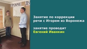 Коррекция заикания у Игоря из Воронежа