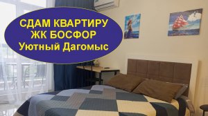 УЮТНЫЙ ДАГОМЫС🌞 НОВЫЙ ОБЗОР КВАРТИРЫ В АРЕНДУ ДЛЯ ОТДЫХА🌴
#сезонконтентаRUTUBE