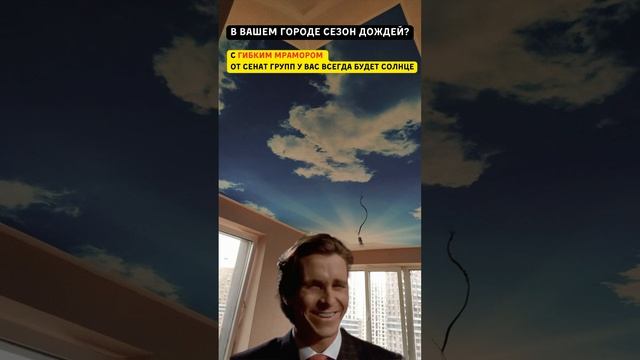 Гибкий Мрамор - Ваш Лучший Выбор! Пусть Всегда Будет Солнце! #монтаж #мрамор #гибкиймрамор #ремонт смотреть онлайн