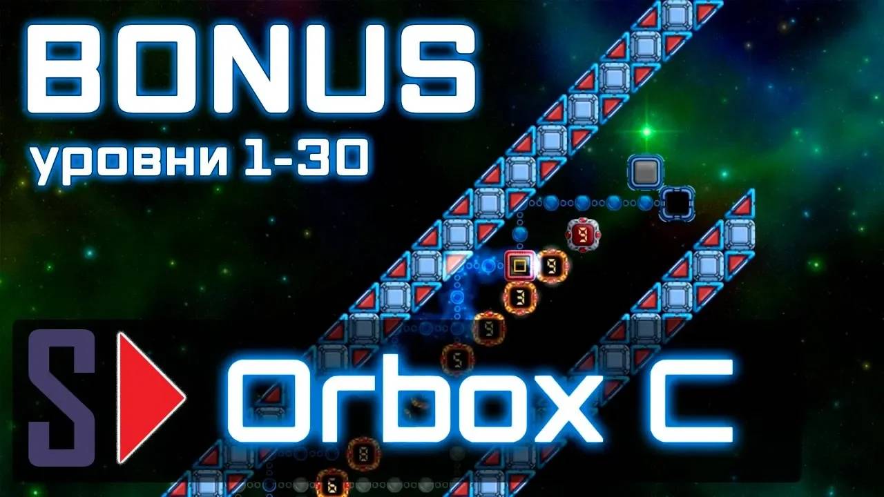 Orbox C - #8 Bonus (уровни 1-30)