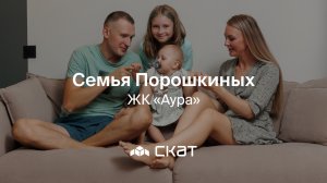 Семья Порошкиных, ЖК «Аура» - Архитектура жизни - СКАТ