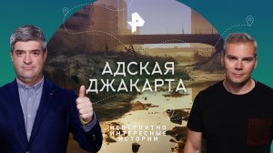 Адская Джакарта — Невероятно интересные истории (31.03.2023)