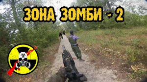 Зона Зомби-2. Жизнь после смерти