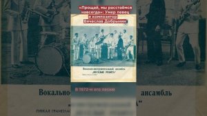 «Прощай, мы расстаёмся навсегда»: умер певец и композитор Вячеслав Добрынин #shorts