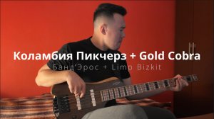 Бандэрос + Limp Bizkit | Клим Душехватов