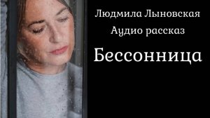 Людмила Лыновская. Аудио рассказ "Бессонница"