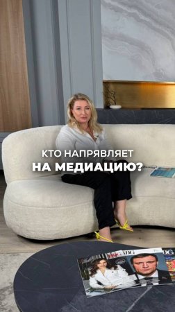 КТО МОЖЕТ НАПРАВИТЬ НА МЕДИАЦИЮ? Ксения Тихомирова