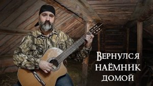 Вернулся наёмник домой