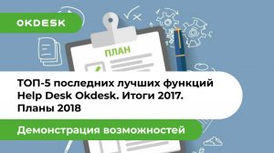 ТОП-5 последних лучших функций Help Desk Okdesk. Итоги 2017. Планы 2018