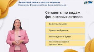 3.2. Механизмы функционирования финансового рынка