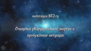 Медитация без слов 852 гц Очищение разрушительной энергии и пробуждение интуиции