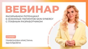 Вебинар «Раскрываем потенциал 6 сезонных пилингов Skin Synergy с главным разработчиком»