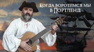 Когда воротимся мы в Портленд