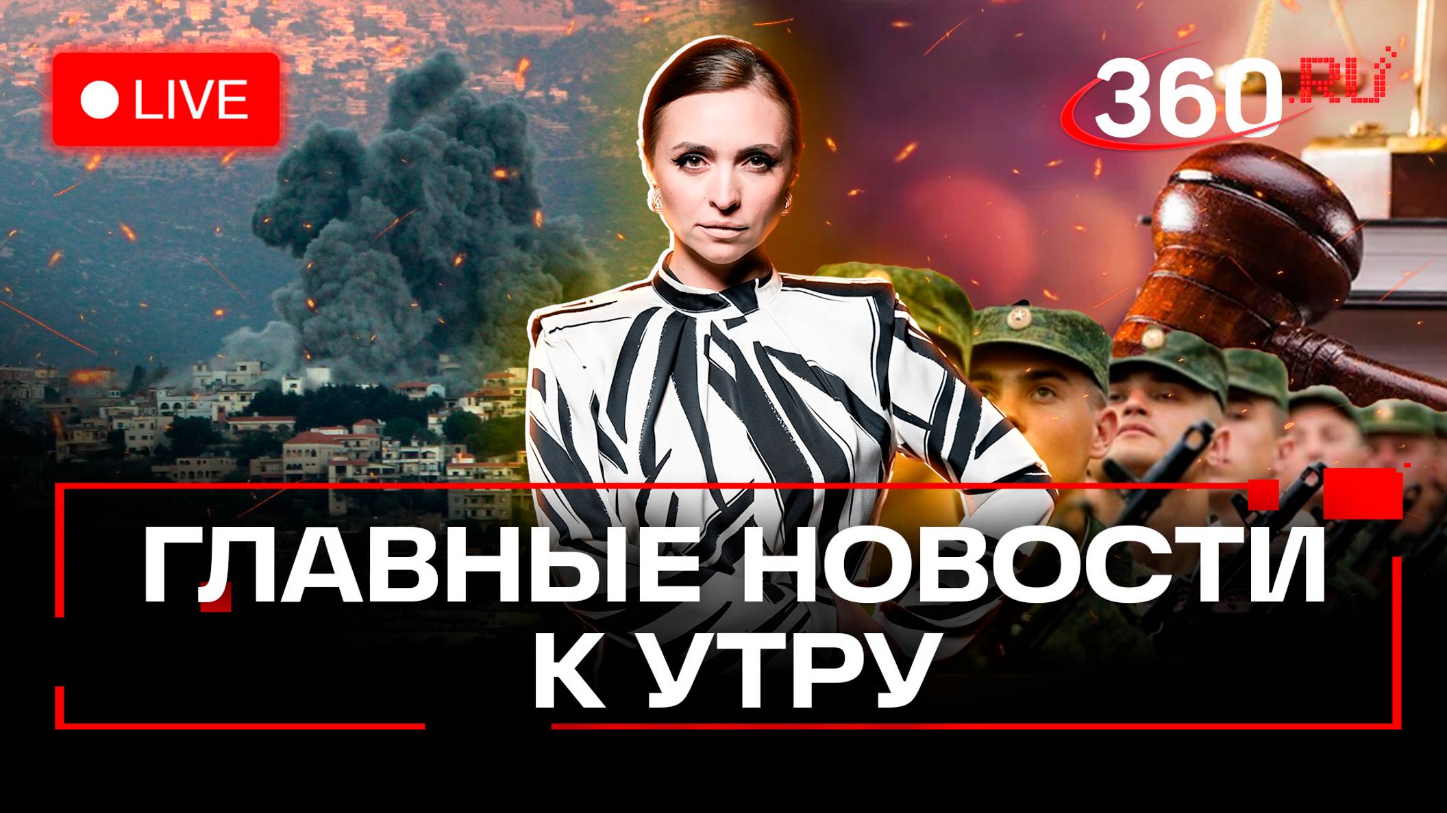 Осенний призыв стартовал в России. Израиль бьет по Ливану и Сирии. Трютто — новый генсек НАТО. Стрим