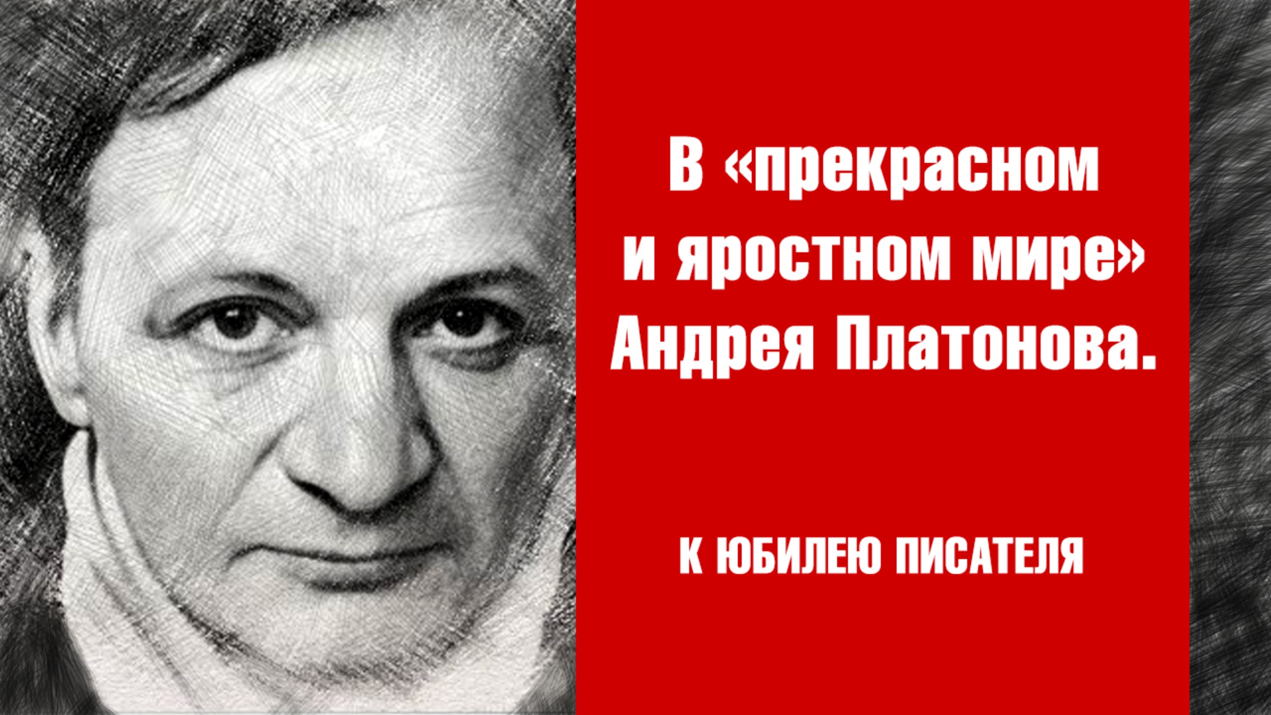 В «прекрасном и яростном мире» Андрея Платонова. К юбилею писателя