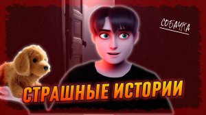 СТРАШНЫЕ ИСТОРИИ с LARION CARTER // ИГРУШЕЧНАЯ СОБАЧКА