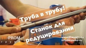 Труба в трубу. Станок для редуцирования