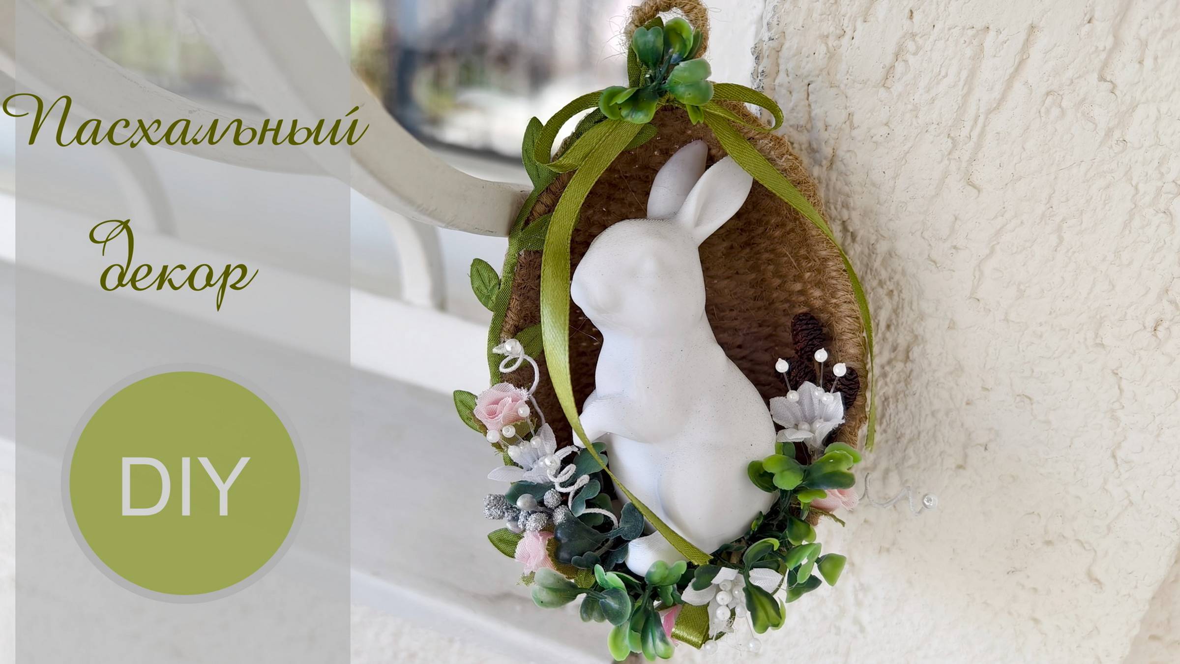 Пасхальный декор / decor for easter