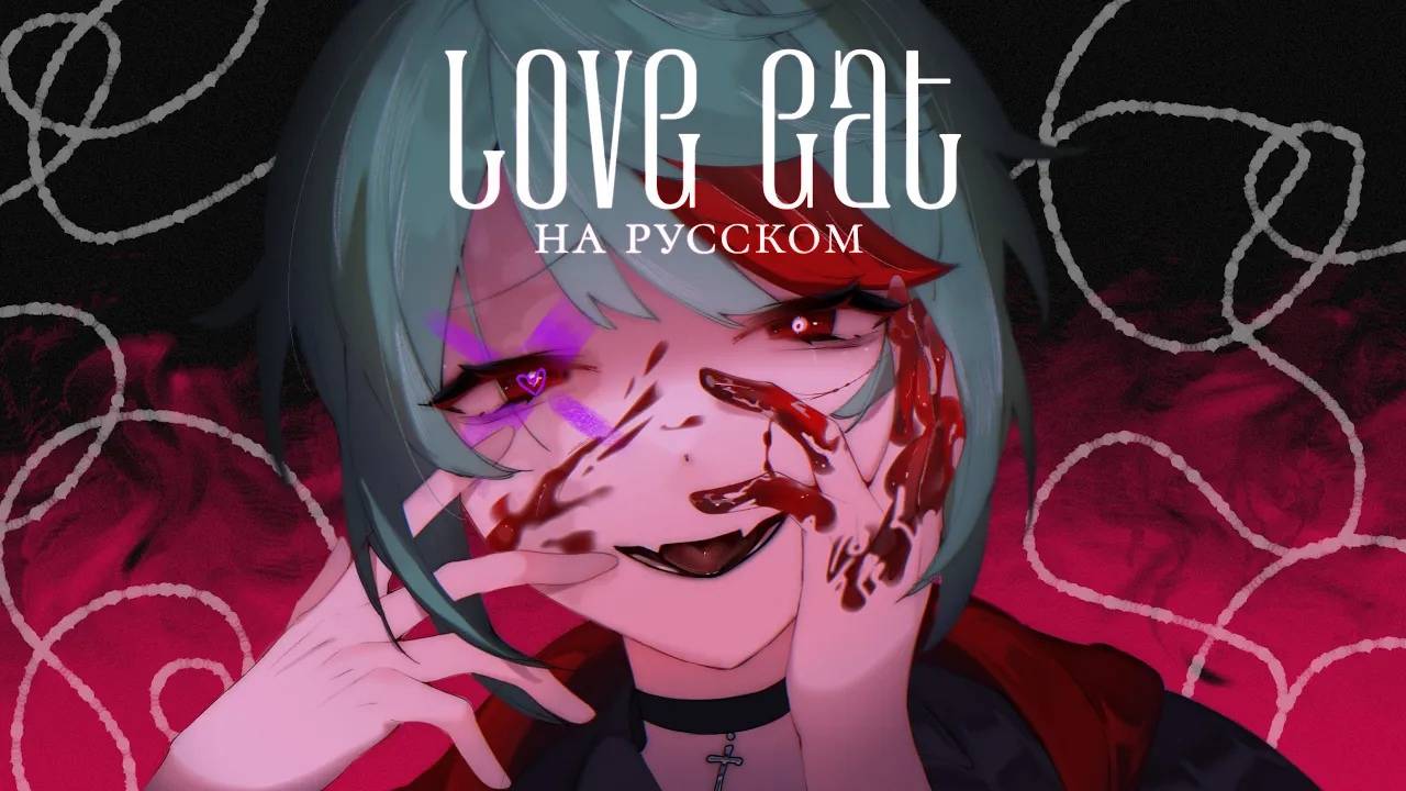 biz×ZERA — Love eat -Dear Maia- | РУССКИЙ КАВЕР | higanbanban смотреть онлайн