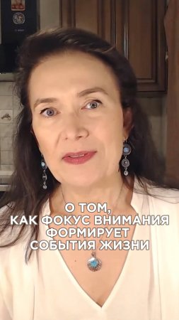 О том, как фокус внимания формирует события жизни