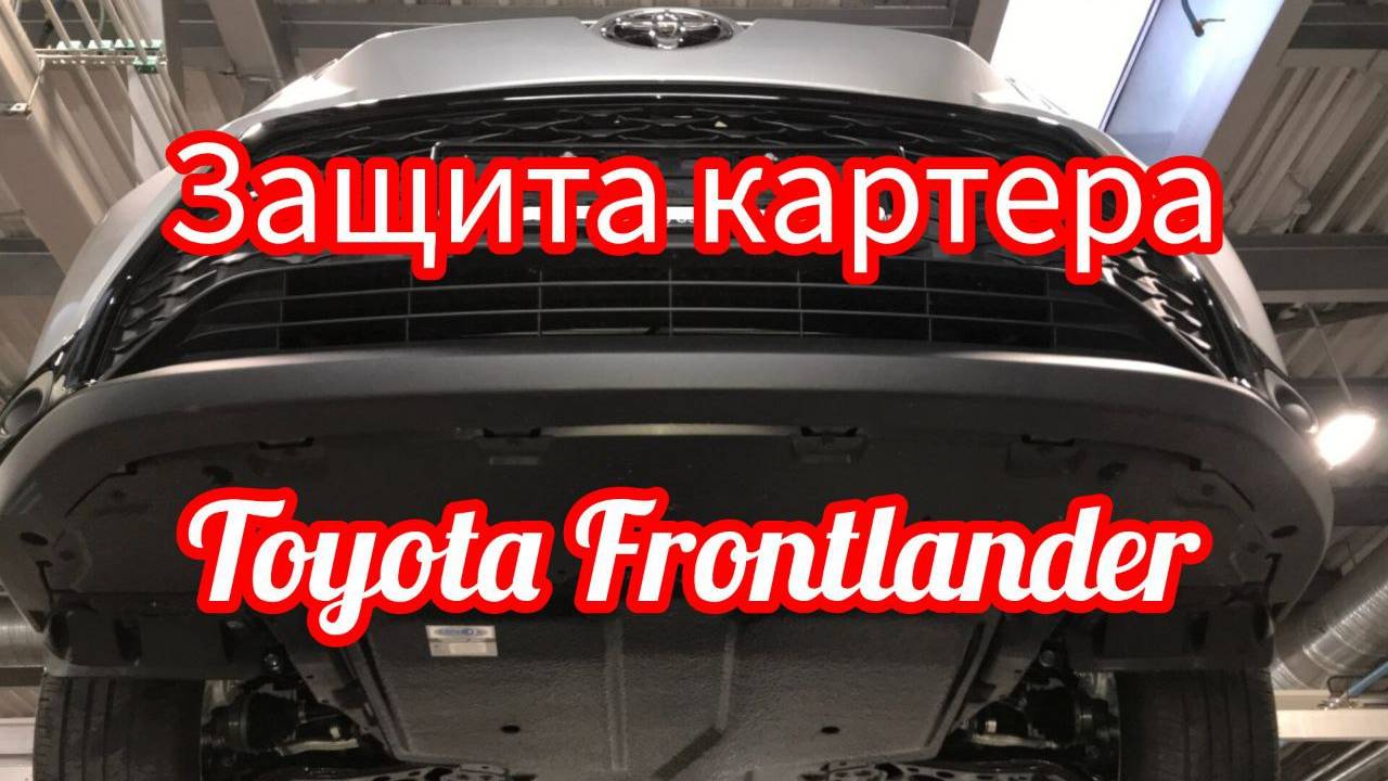 Toyota Frontlander защита картера