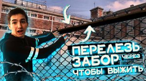 ПЕРЕЛЕЗЬ через ЗАБОР ЧТОБЫ ВЫЖИТЬ!