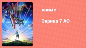 Эврика 7 АО 11 серия (аниме-сериал, 2012)