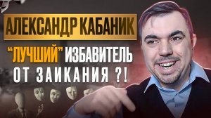 АЛЕКСАНДР КАБАНИК. РАЗБОР. ЗАИКАНИЕ. КУРС "НОВАЯ РЕЧЬ - НОВАЯ ЖИЗНЬ" | ВЫЗОВ НА РЕЧЕВОЙ БАТЛ