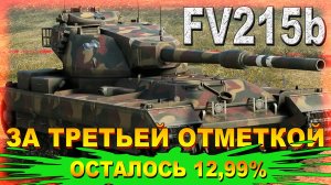 FV215b ЗА ТРЕТЬЕЙ ОТМЕТКОЙ. ОСТАЛОСЬ 12,99%