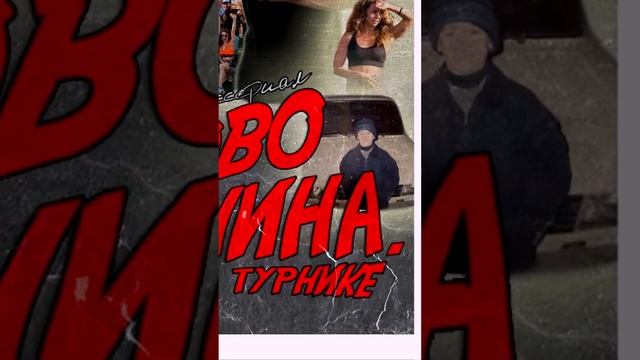 СЛОВО МЕХНИНА - КРОВЬ НА ТУРНИКЕ