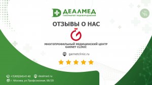 Отзыв о компании Деалмед | Многопрофильный медицинский центр Garnet Clinic