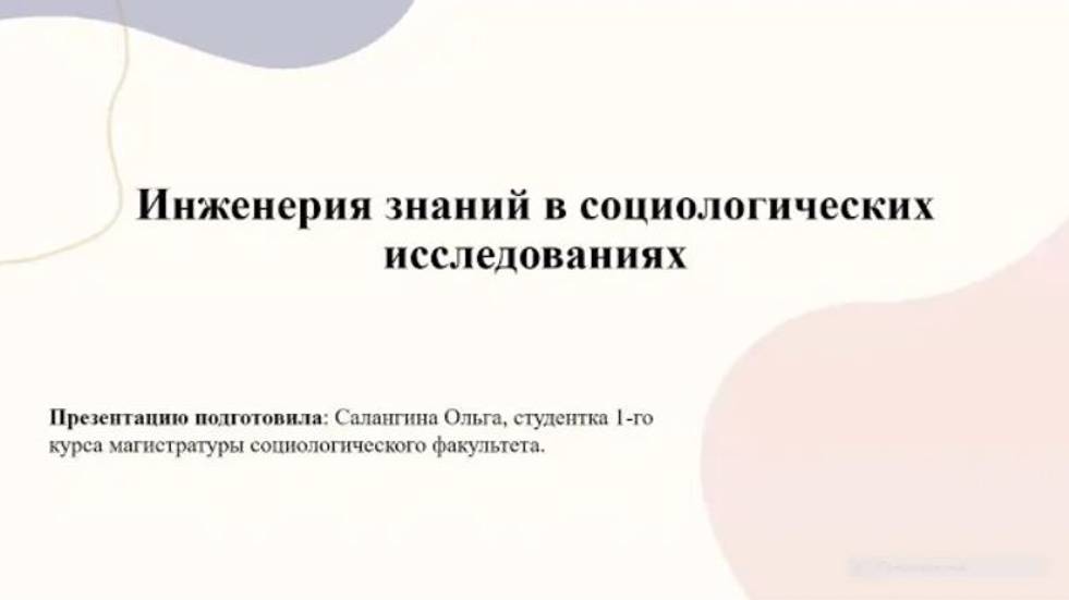 Салангина Ольга Николаевна «Инженерия знаний в социологических исследованиях»